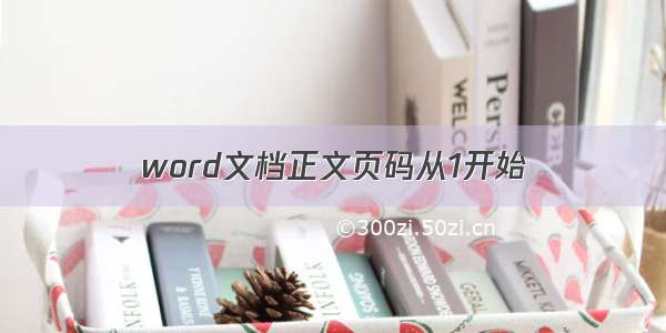 word文档正文页码从1开始