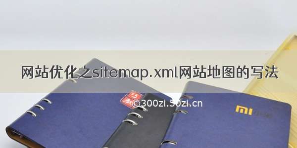 网站优化之sitemap.xml网站地图的写法