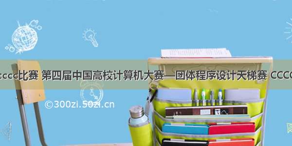 计算机cccc比赛 第四届中国高校计算机大赛—团体程序设计天梯赛 CCCC 总结...