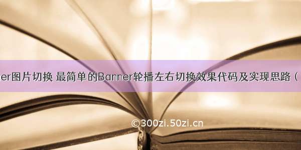 php网站banner图片切换 最简单的Banner轮播左右切换效果代码及实现思路（附带源码）...