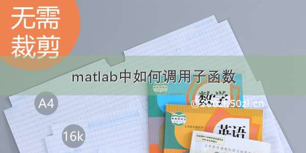 matlab中如何调用子函数