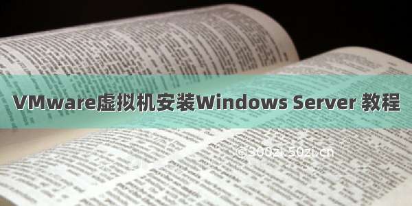 VMware虚拟机安装Windows Server 教程