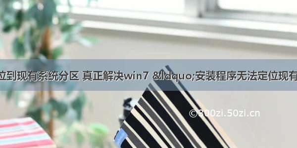 服务器无法定位到现有系统分区 真正解决win7 “安装程序无法定位现有系统分区 也无