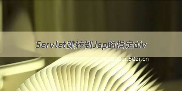 Servlet跳转到Jsp的指定div