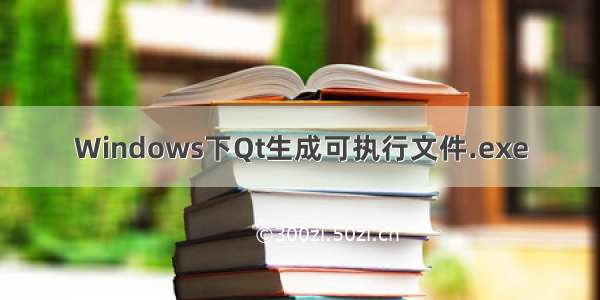 Windows下Qt生成可执行文件.exe