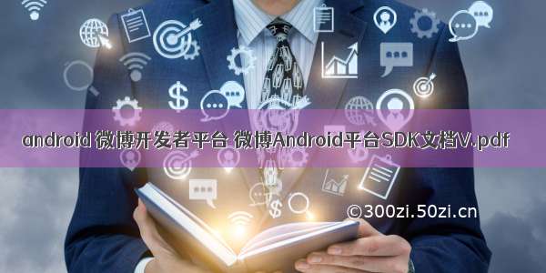 android 微博开发者平台 微博Android平台SDK文档V.pdf