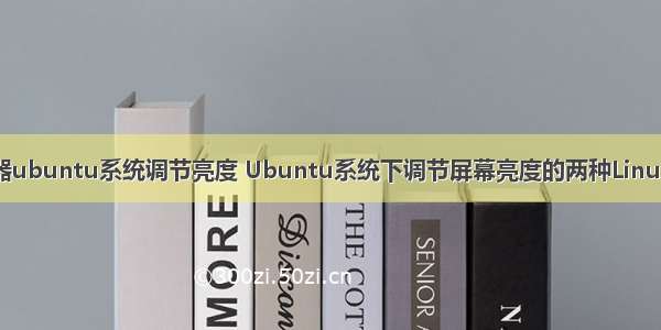 服务器ubuntu系统调节亮度 Ubuntu系统下调节屏幕亮度的两种Linux命令