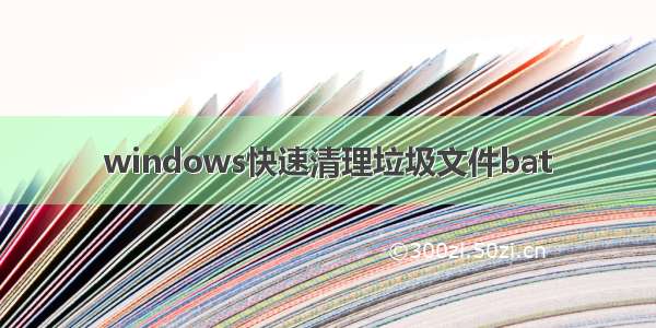 windows快速清理垃圾文件bat