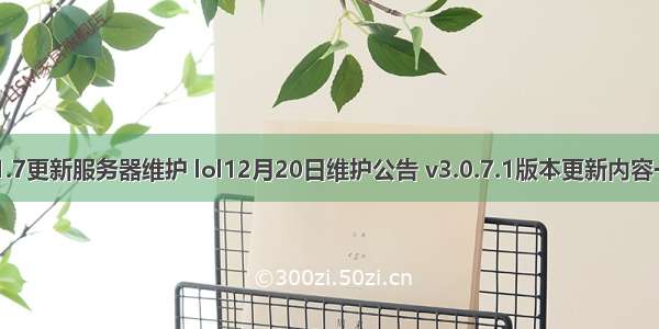 lol1.7更新服务器维护 lol12月20日维护公告 v3.0.7.1版本更新内容一览