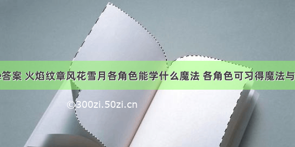 英谷Oracle答案 火焰纹章风花雪月各角色能学什么魔法 各角色可习得魔法与熟练度要求