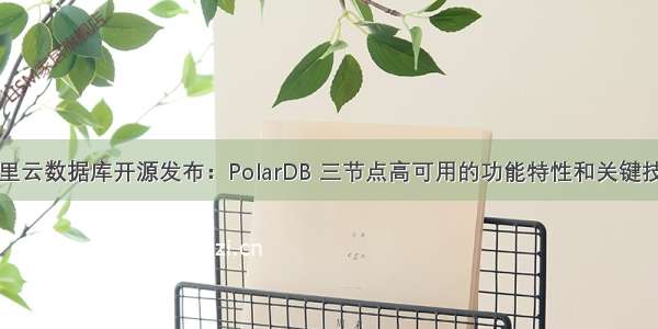 阿里云数据库开源发布：PolarDB 三节点高可用的功能特性和关键技术