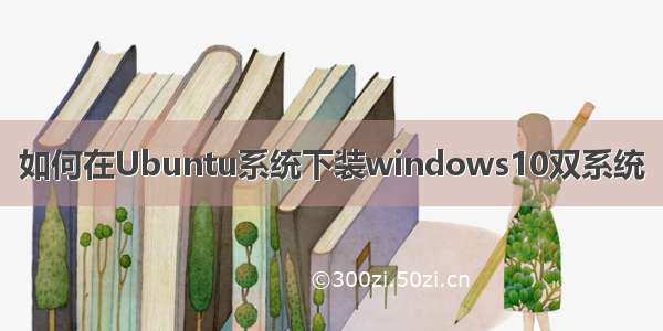 如何在Ubuntu系统下装windows10双系统