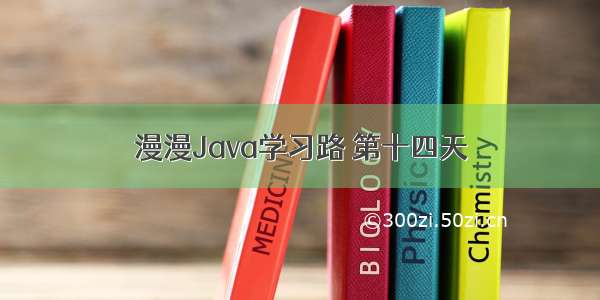 漫漫Java学习路 第十四天