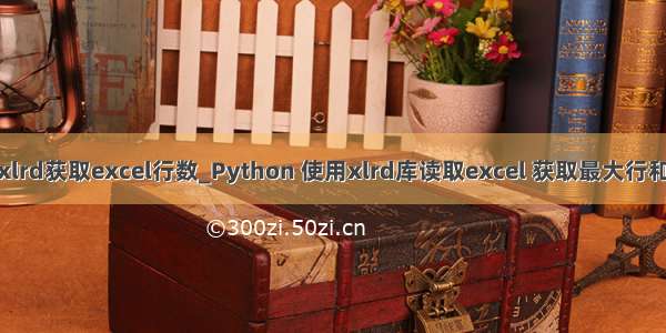python xlrd获取excel行数_Python 使用xlrd库读取excel 获取最大行和最大列等