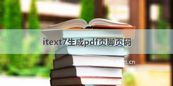 itext7生成pdf页脚页码