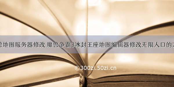 魔兽地图服务器修改 魔兽争霸3冰封王座地图编辑器修改无限人口的方法