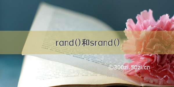 rand()和srand()