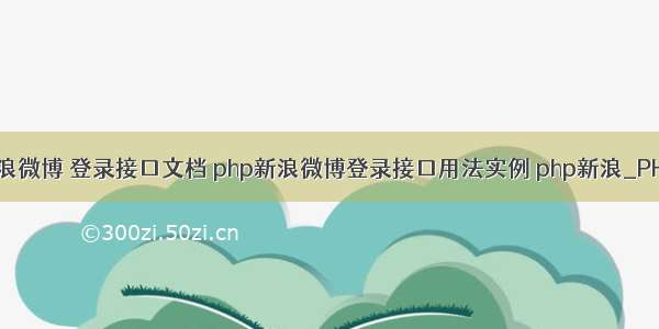 php新浪微博 登录接口文档 php新浪微博登录接口用法实例 php新浪_PHP教程