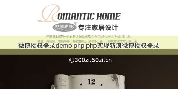 微博授权登录demo php php实现新浪微博授权登录