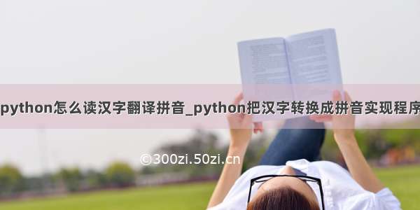 python怎么读汉字翻译拼音_python把汉字转换成拼音实现程序