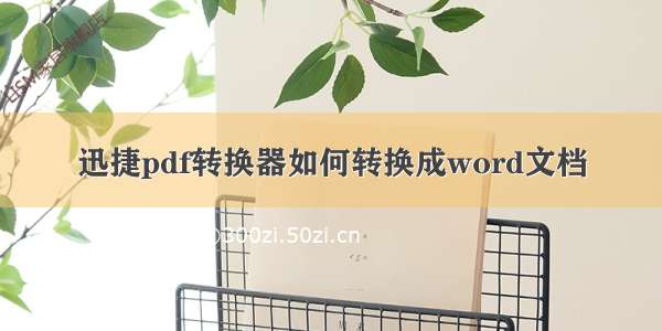 迅捷pdf转换器如何转换成word文档