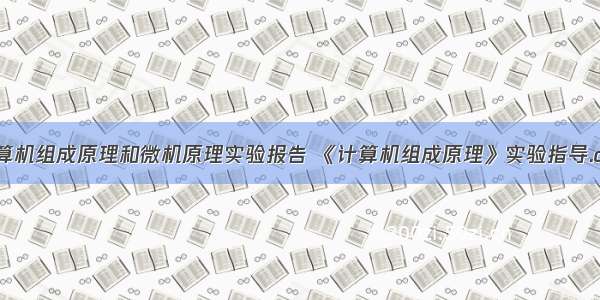 计算机组成原理和微机原理实验报告 《计算机组成原理》实验指导.doc