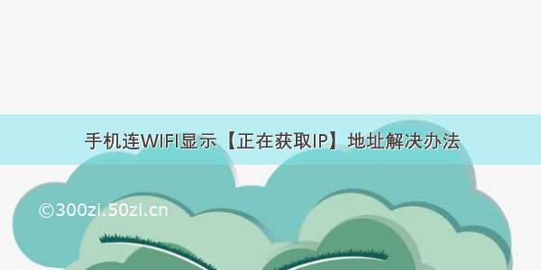 手机连WIFI显示【正在获取IP】地址解决办法