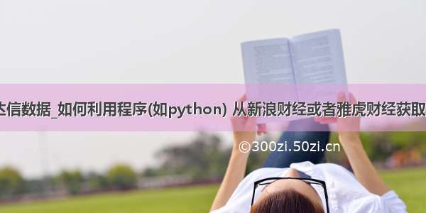 python 通达信数据_如何利用程序(如python) 从新浪财经或者雅虎财经获取到所有A股数