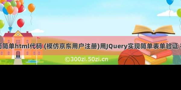 京东注册页面简单html代码 (模仿京东用户注册)用JQuery实现简单表单验证 初学者必看...