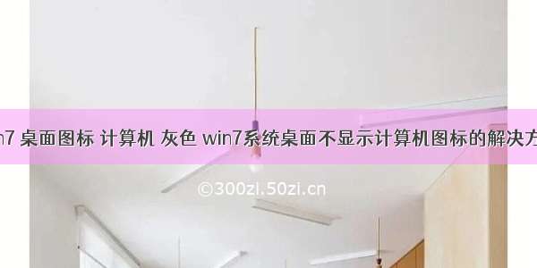 win7 桌面图标 计算机 灰色 win7系统桌面不显示计算机图标的解决方法