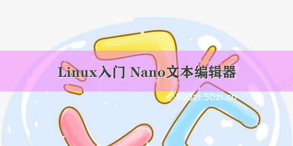 Linux入门 Nano文本编辑器