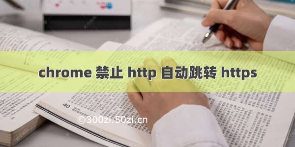 chrome 禁止 http 自动跳转 https