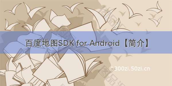 百度地图SDK for Android【简介】