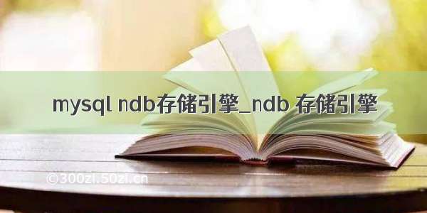 mysql ndb存储引擎_ndb 存储引擎