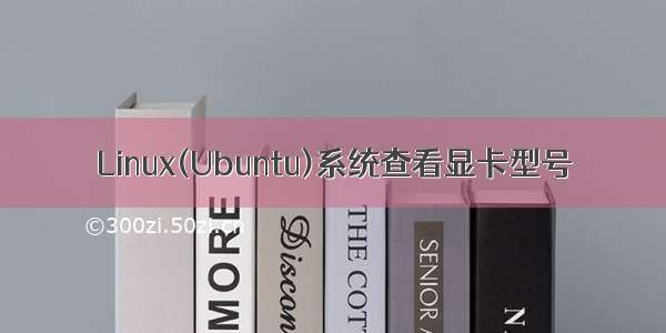 Linux(Ubuntu)系统查看显卡型号