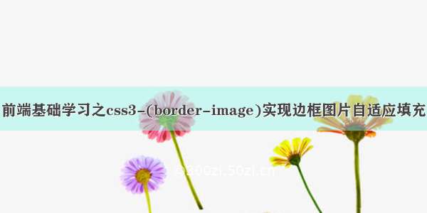 前端基础学习之css3-(border-image)实现边框图片自适应填充