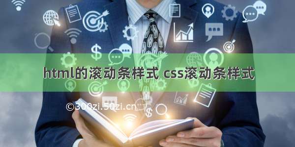 html的滚动条样式 css滚动条样式