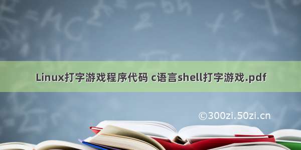 Linux打字游戏程序代码 c语言shell打字游戏.pdf