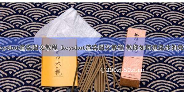 keyshot渲染图文教程_keyshot渲染图文教程 教你如何渲染冰的效果