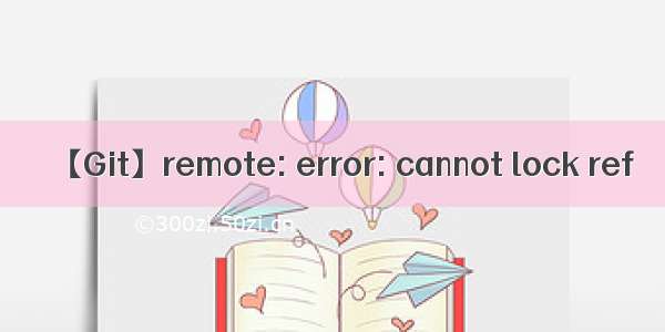 【Git】remote: error: cannot lock ref