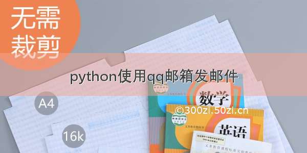 python使用qq邮箱发邮件