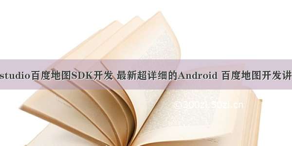 Android studio百度地图SDK开发 最新超详细的Android 百度地图开发讲解(6) PO