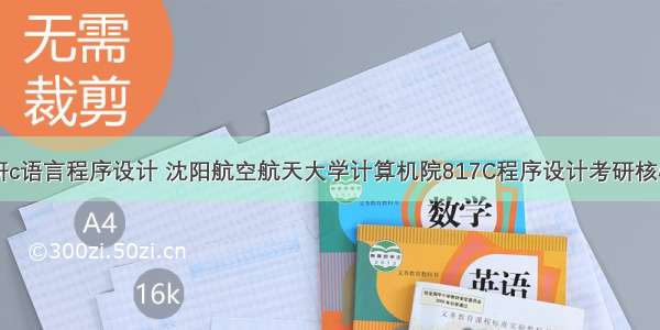 817考研c语言程序设计 沈阳航空航天大学计算机院817C程序设计考研核心题库...