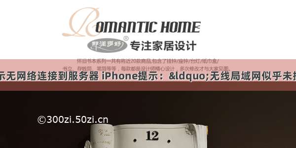 苹果手机无线网显示无网络连接到服务器 iPhone提示：“无线局域网似乎未接入互联网”