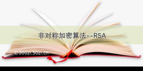 非对称加密算法--RSA