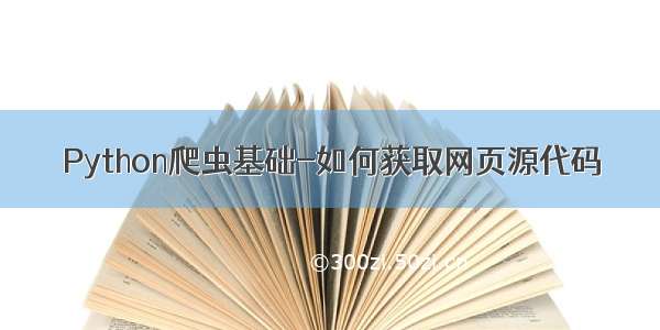 Python爬虫基础-如何获取网页源代码