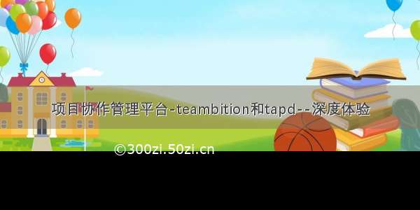 项目协作管理平台-teambition和tapd--深度体验