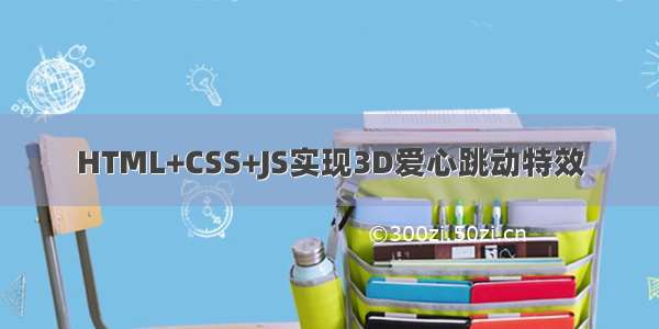 HTML+CSS+JS实现3D爱心跳动特效