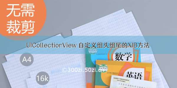 UICollectionView 自定义组头组尾的XIB方法