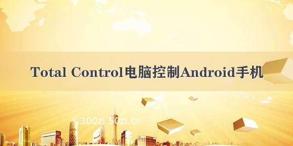 Total Control电脑控制Android手机